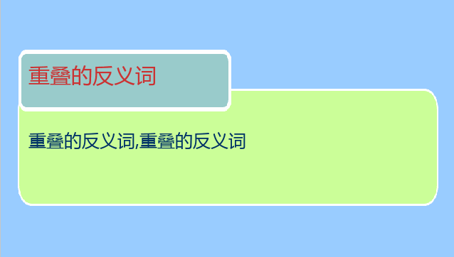 重叠的反义词