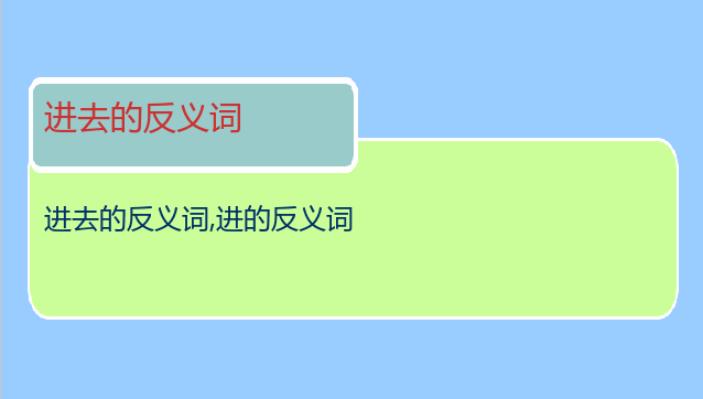 进去的反义词