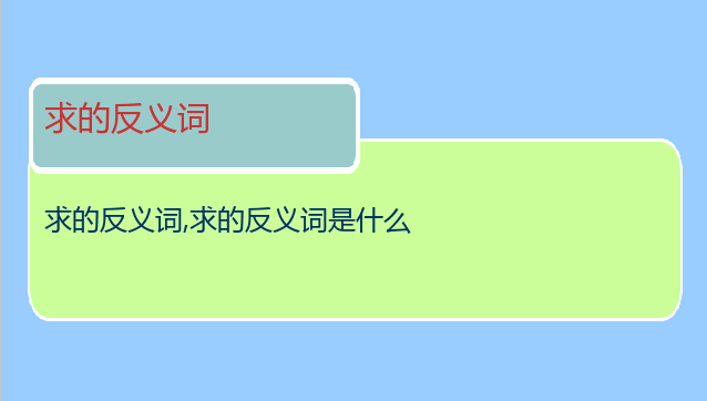 求的反义词