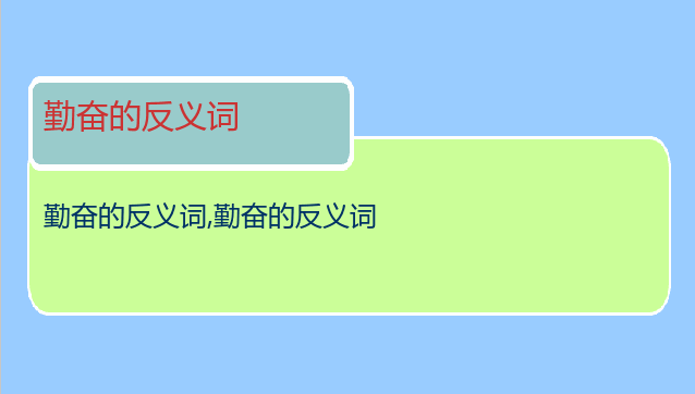 勤奋的反义词