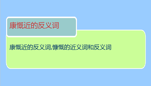康慨近的反义词
