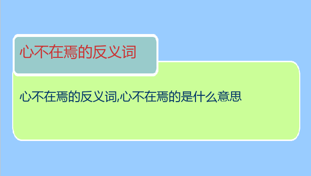 心不在焉的反义词