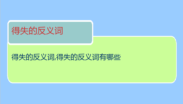 得失的反义词
