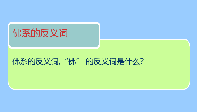 佛系的反义词