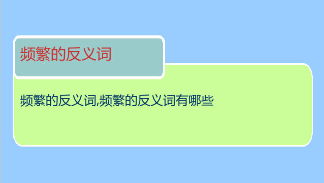 频繁的反义词