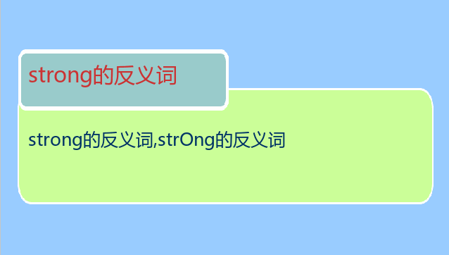 strong的反义词