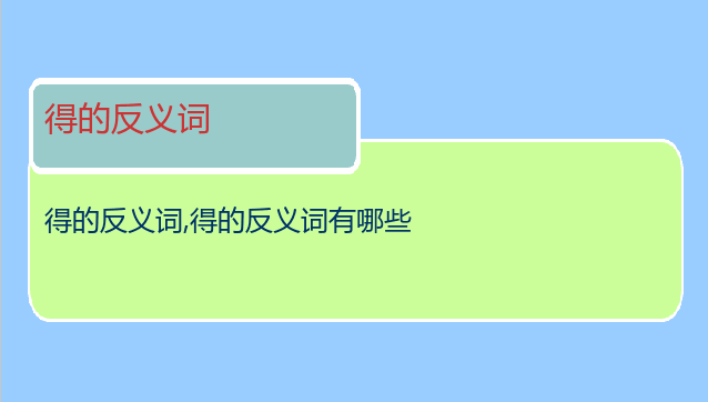 得的反义词