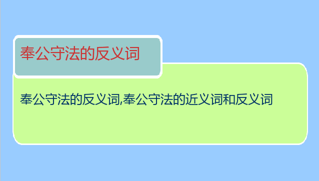 奉公守法的反义词