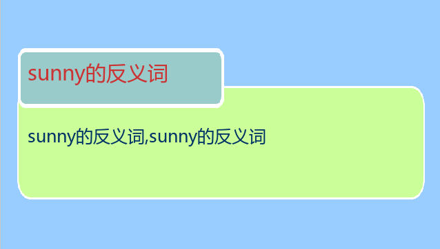 sunny的反义词