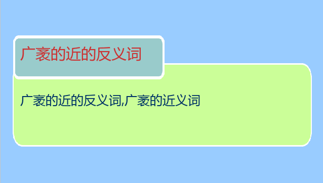 广袤的近的反义词
