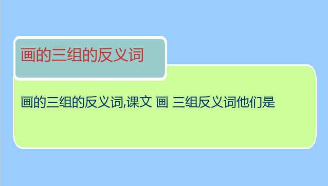 画的三组的反义词
