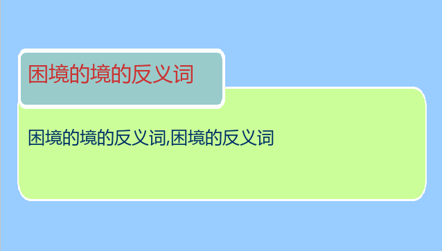困境的境的反义词
