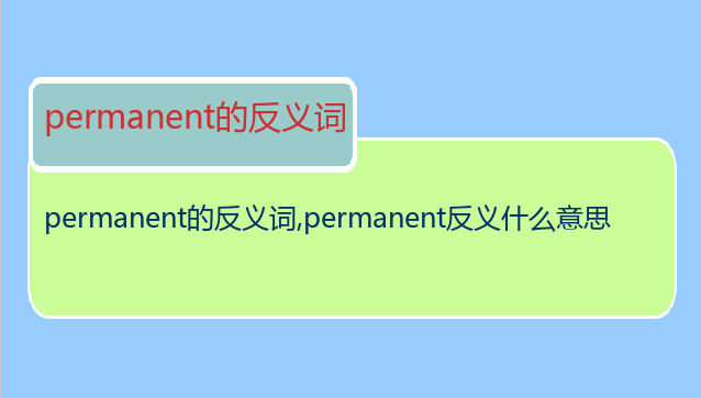 permanent的反义词