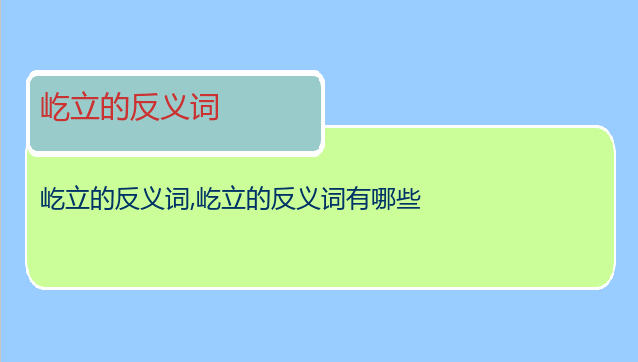 屹立的反义词