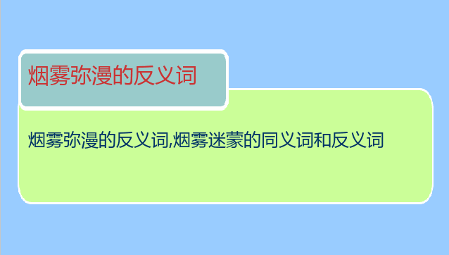 烟雾弥漫的反义词