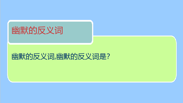 幽默的反义词