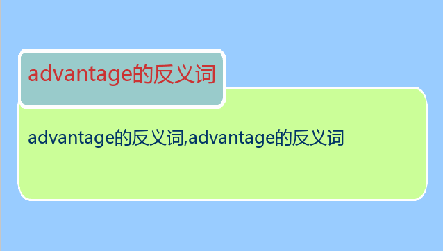 advantage的反义词