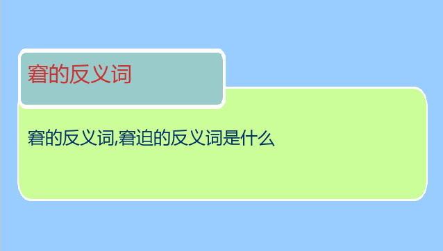 窘的反义词