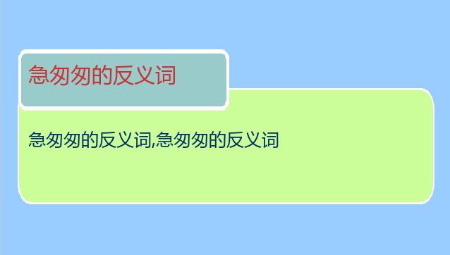 急匆匆的反义词