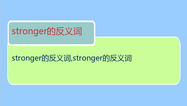 stronger的反义词