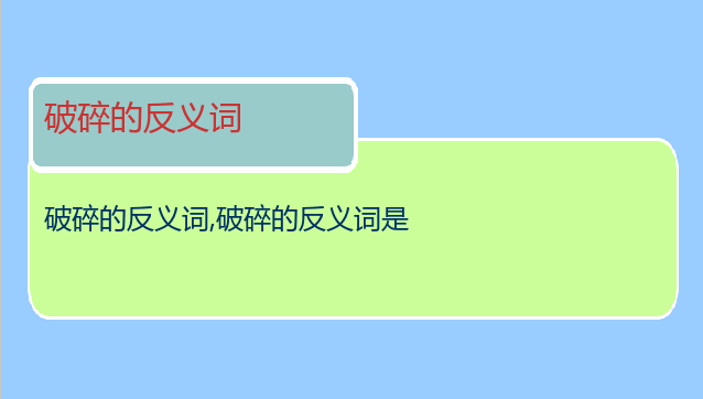 破碎的反义词