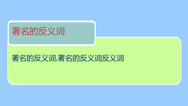 著名的反义词