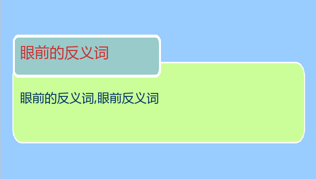 眼前的反义词