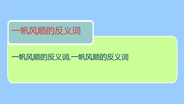 一帆风顺的反义词