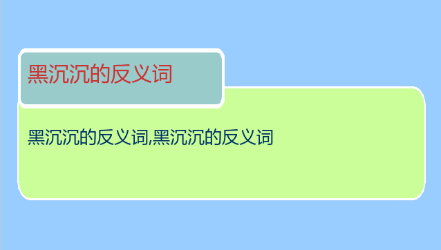 黑沉沉的反义词