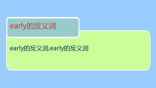 early的反义词