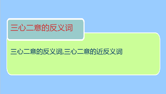 三心二意的反义词