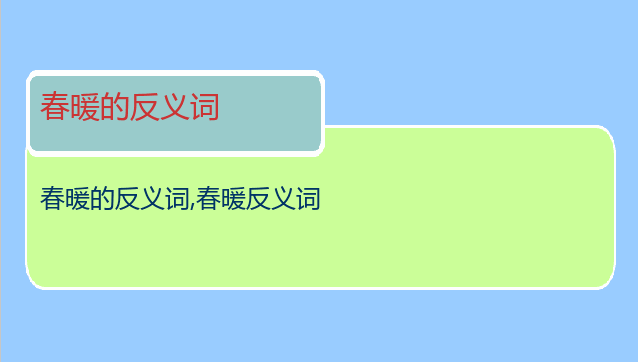 春暖的反义词