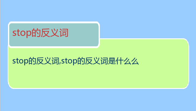 stop的反义词