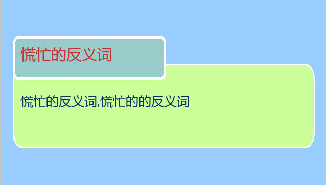 慌忙的反义词