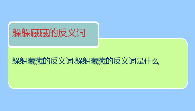 躲躲藏藏的反义词