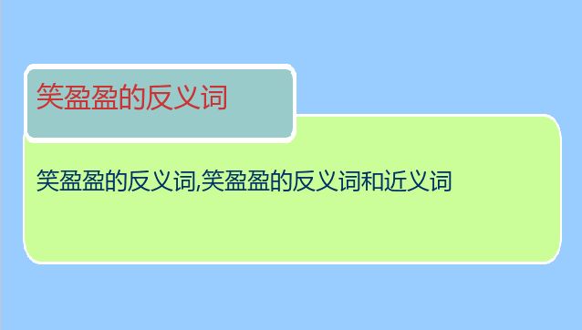笑盈盈的反义词