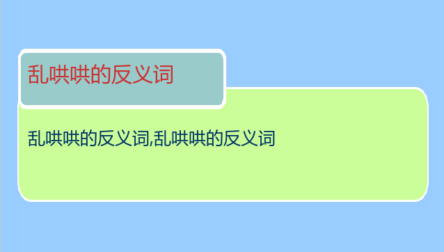 乱哄哄的反义词