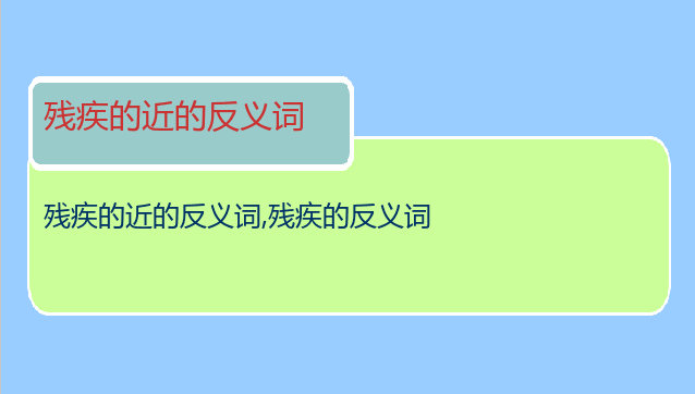 残疾的近的反义词