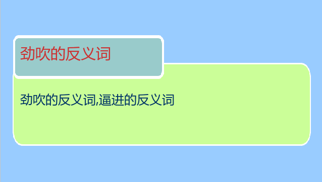 劲吹的反义词