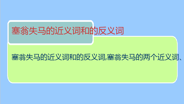 塞翁失马的近义词和的反义词