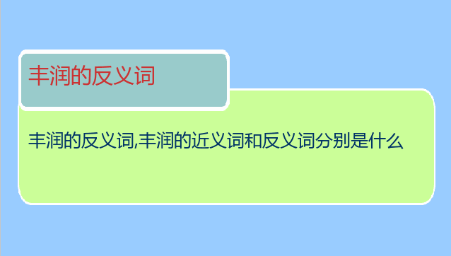 丰润的反义词