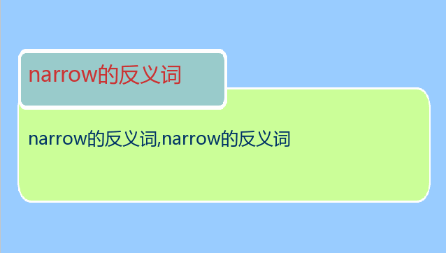 narrow的反义词