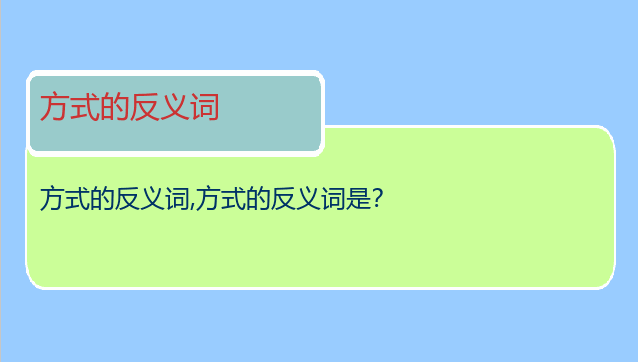 方式的反义词