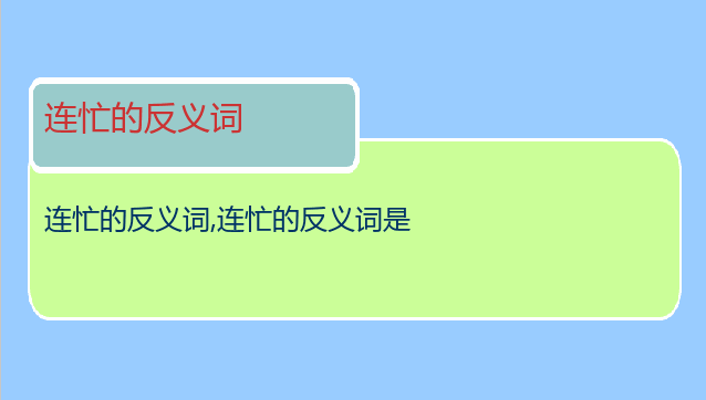 连忙的反义词