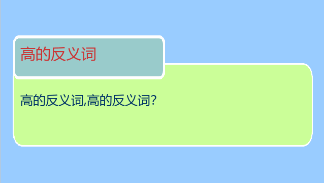高的反义词