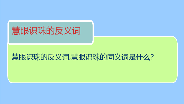 慧眼识珠的反义词