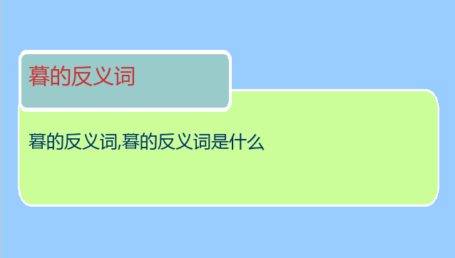 暮的反义词