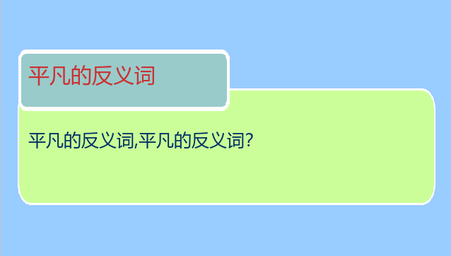 平凡的反义词