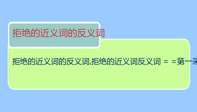 拒绝的近义词的反义词