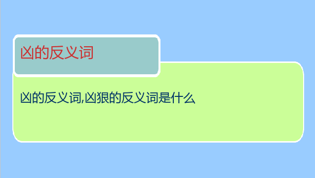 凶的反义词